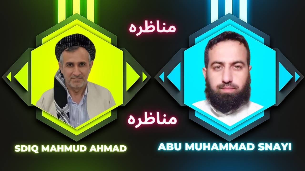 #ابومحمد_سنه_یی  مناظره ملا سدیق محمود احمد (اشعری مذهب)