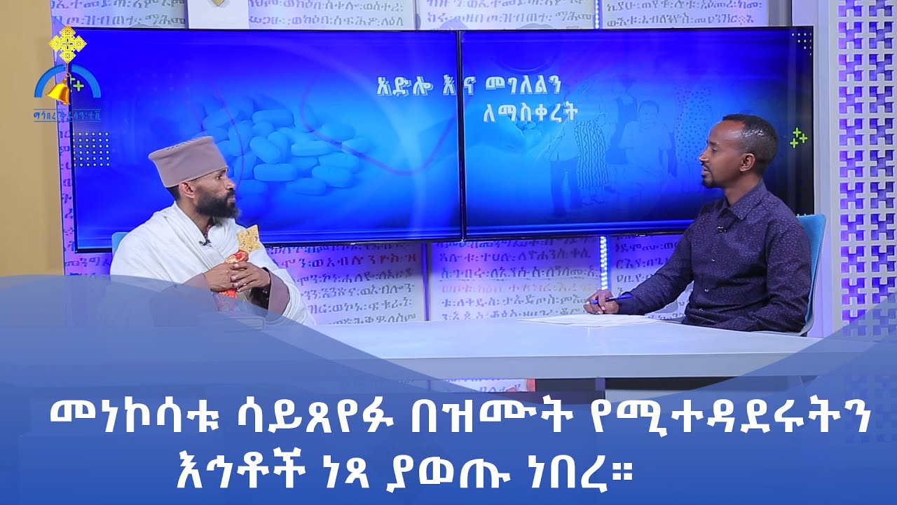 MK TV || ትዕይንተ ጤና || መነኮሳቱ ሳይጸየፉ በዝሙት የሚተዳደሩትን እኅቶች ነጻ ያወጡ ነበረ።