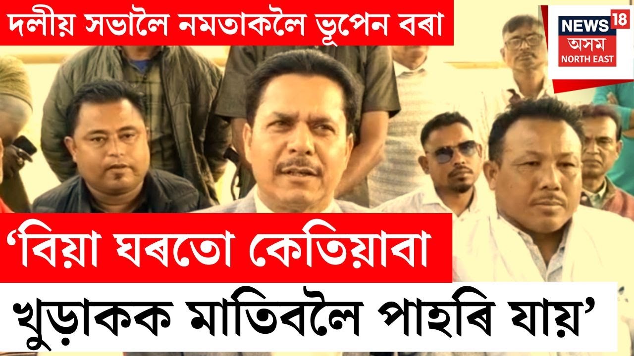‘বিয়া ঘৰতো কেতিয়াবা খুড়াকক মাতিবলৈ পাহৰি যায়’ - Bhupen Borah