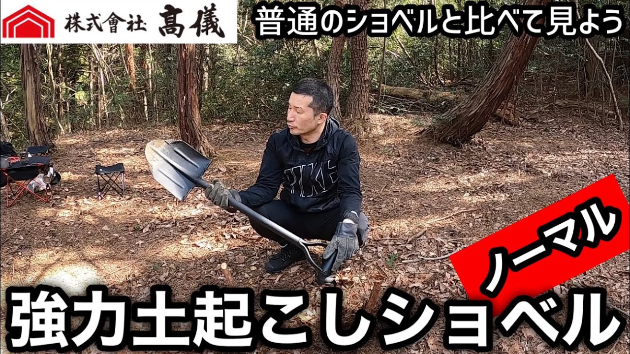 髙儀TAKAGI 強力土起こしショベル 普通のショベルと比べて見よう