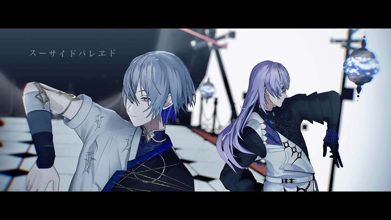 【にじさんじMMD】スーサイドパレヱド【星導ショウ・小柳ロウ】