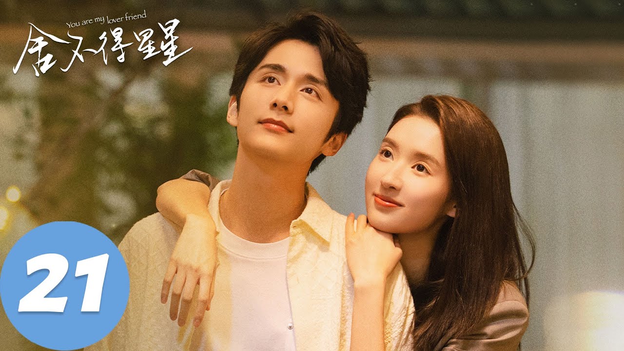 ENG SUB【舍不得星星 You Are My Lover Friend】EP21 “真的不是客气”（张新成、王玉雯）