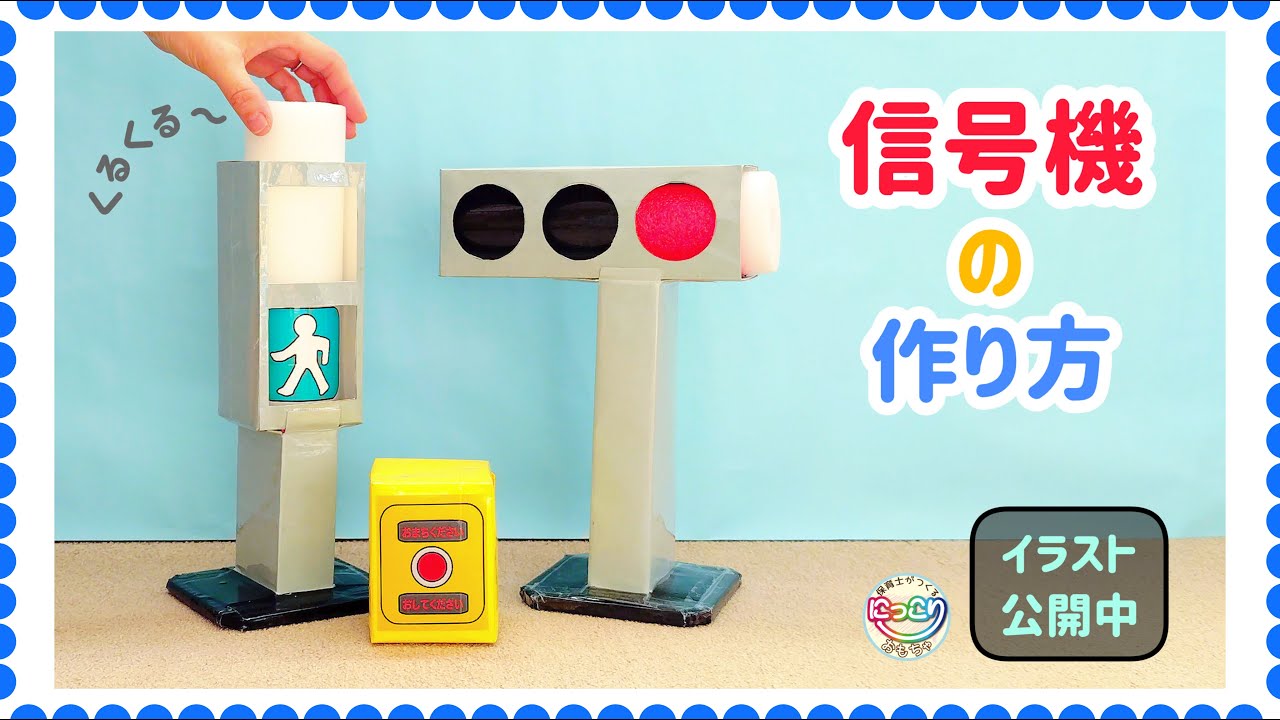No.183「信号機の作り方」【保育士の手作りおもちゃ】