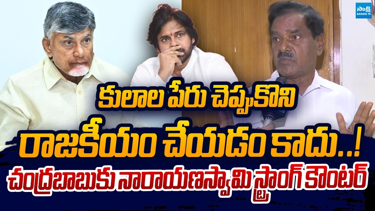 YSRCP Narayana Swamy Strong Counter To CM Chandrababu Naidu Over Caste Politics | Sakshi TV Live