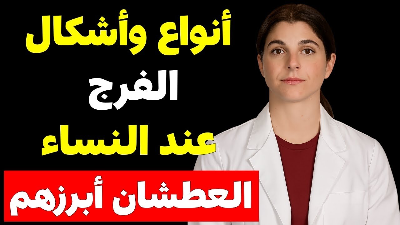 أنواع وأشكال الفرج عند النساء: الحقيقة المذهلة التي ستغير نظرتك إلى الأبد!