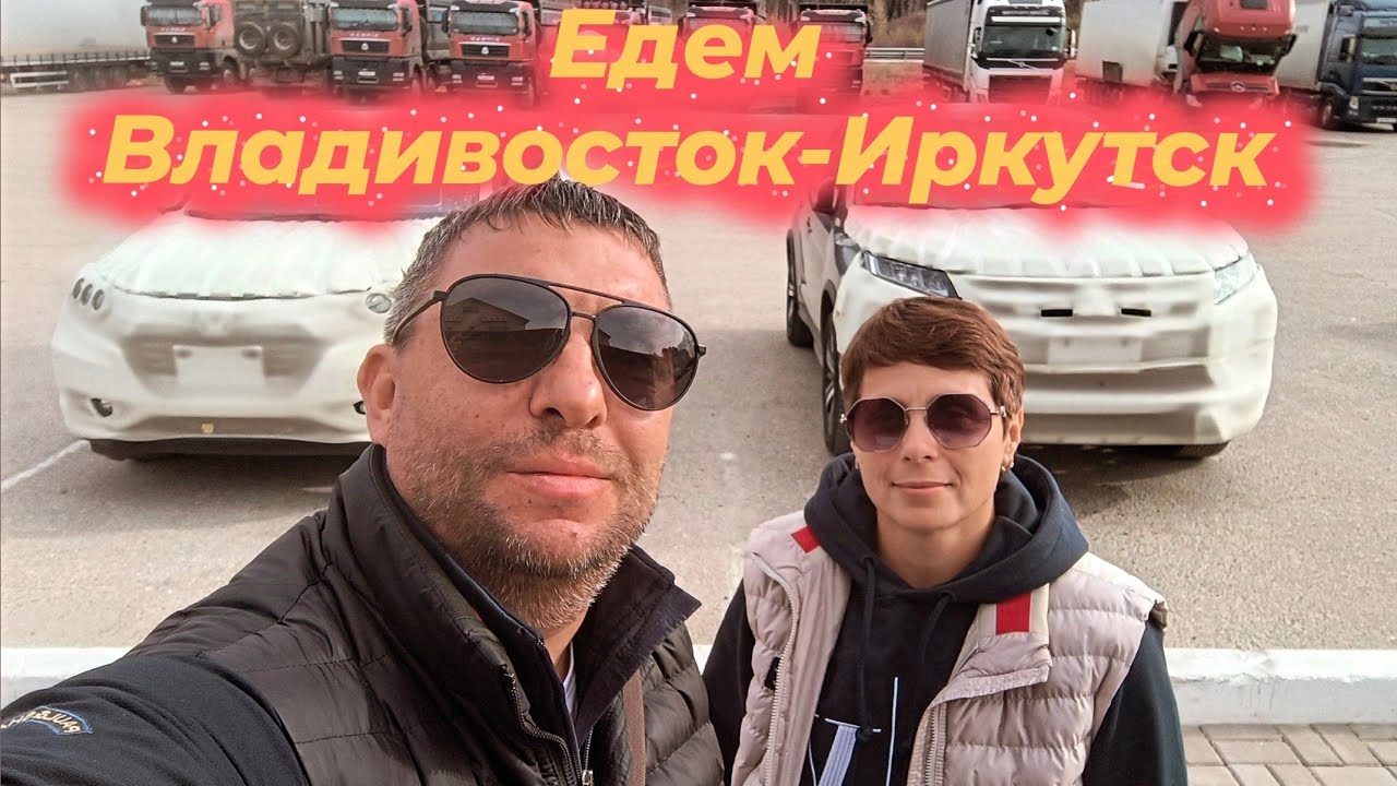 Едем на Mitsubishi RVR и Honda Vezel  Владивосток-Иркутск