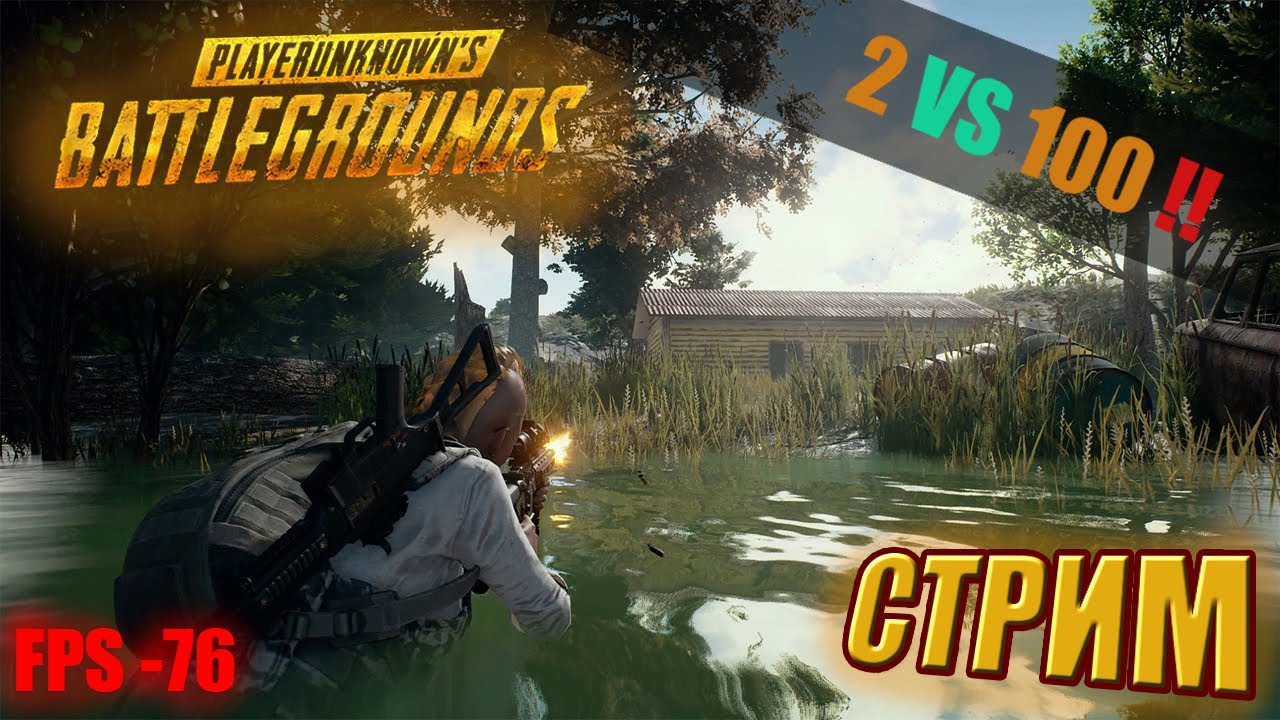 Играем в PUBG По новой тактике !!! вместе с @demchooy двое VS 100 игроков