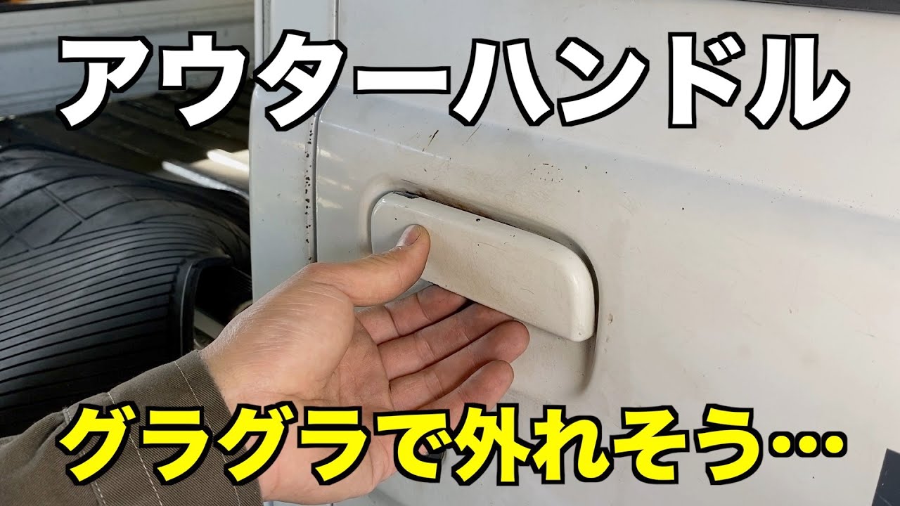 今にも外れそうなアウターハンドル！車に入れなくなる前に交換します。