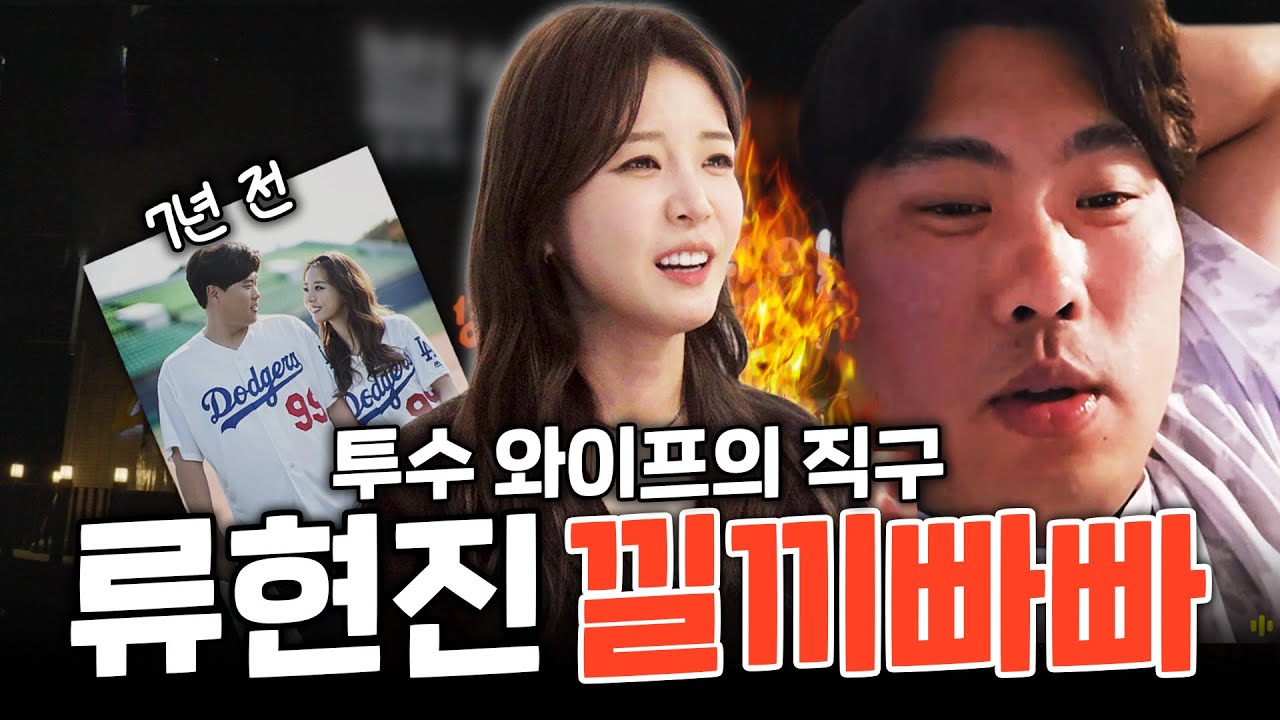 한화이글스 형수님 유튜브 등판 | 최초 공개! 배지현&류현진 결혼 전 비밀데이트 장소