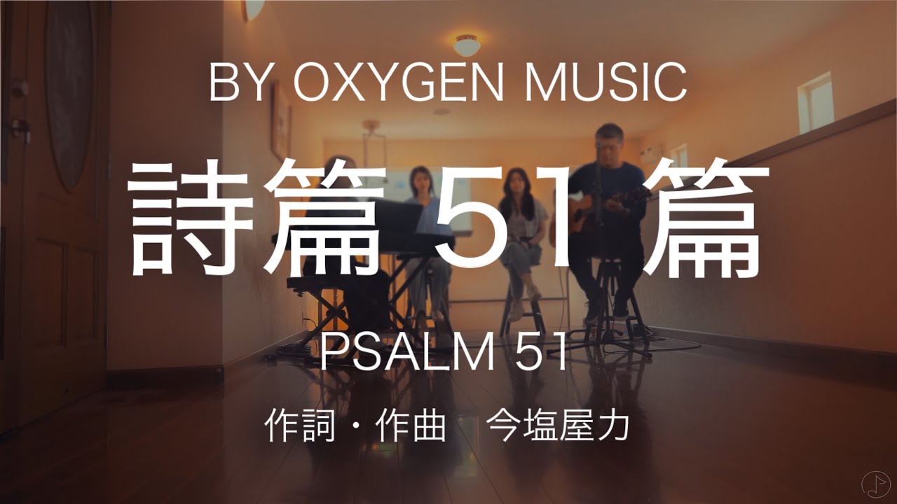 詩篇51篇  (Psalm 51)  by 今塩屋力【Oxygen Music】