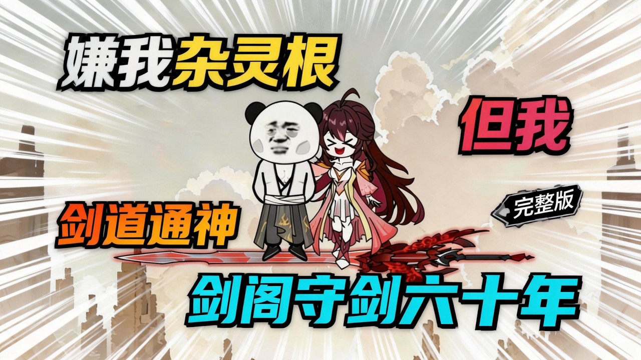 【一口气看完】嫌我杂灵根，但我剑道通神，剑阁守剑六十年，出山已是无敌陆地剑仙！#夜一漫谈 #陆地剑仙：剑阁守剑八十年