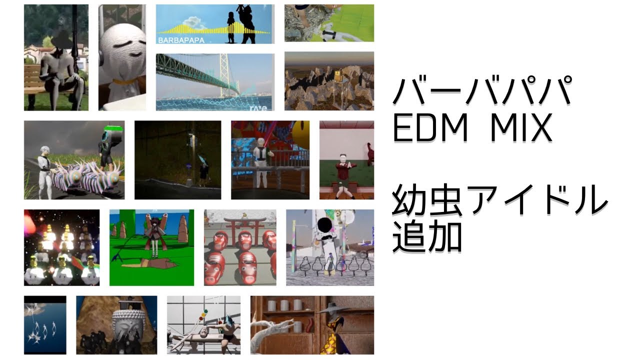 バーバパパ EDM MIX (幼虫アイドル追加)