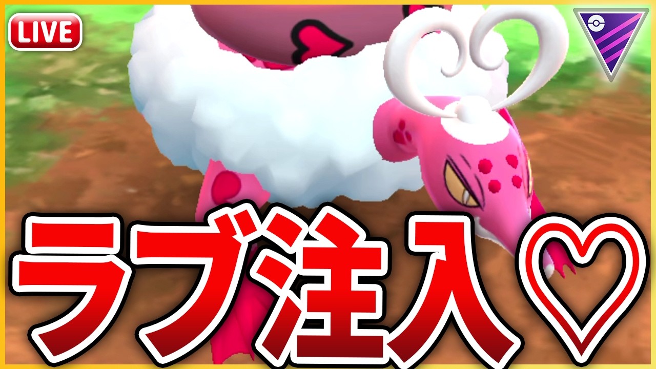 【マスターリーグ】昨日新実装された「霊獣ラブトロス」は果たして強いのか！？