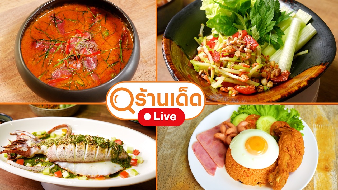 ร้านเด็ด | ตามมี, Tandoori smoke, ตี๋เต็มจาน ตามสั่ง 24ชม. | 15 ก.พ. 69