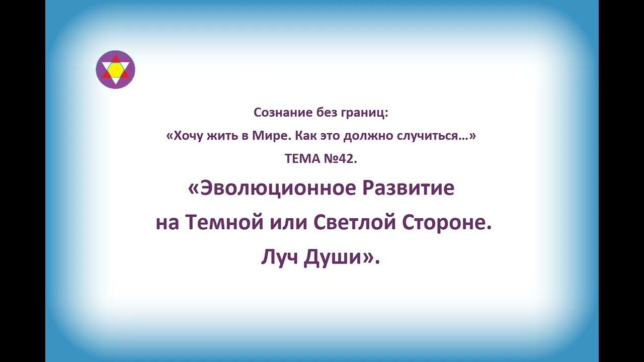ТЕМА №42. «Эволюционное Развитие на Темной или Светлой Стороне. Луч Души».