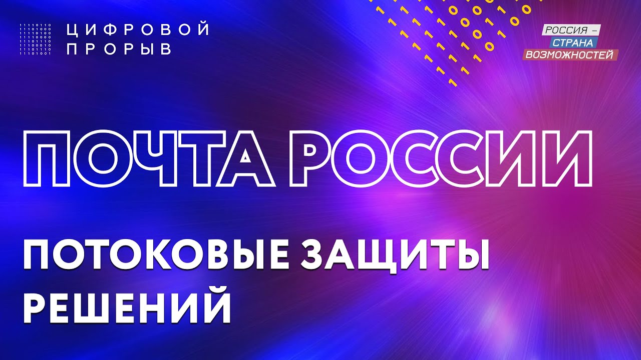 ПОЧТА РОССИИ