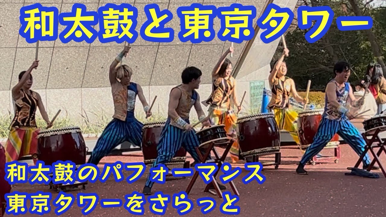【東京　和太鼓と東京タワー🗼】　和太鼓の迫力あるパフォーマンス　さらっと東京タワー🗼観光