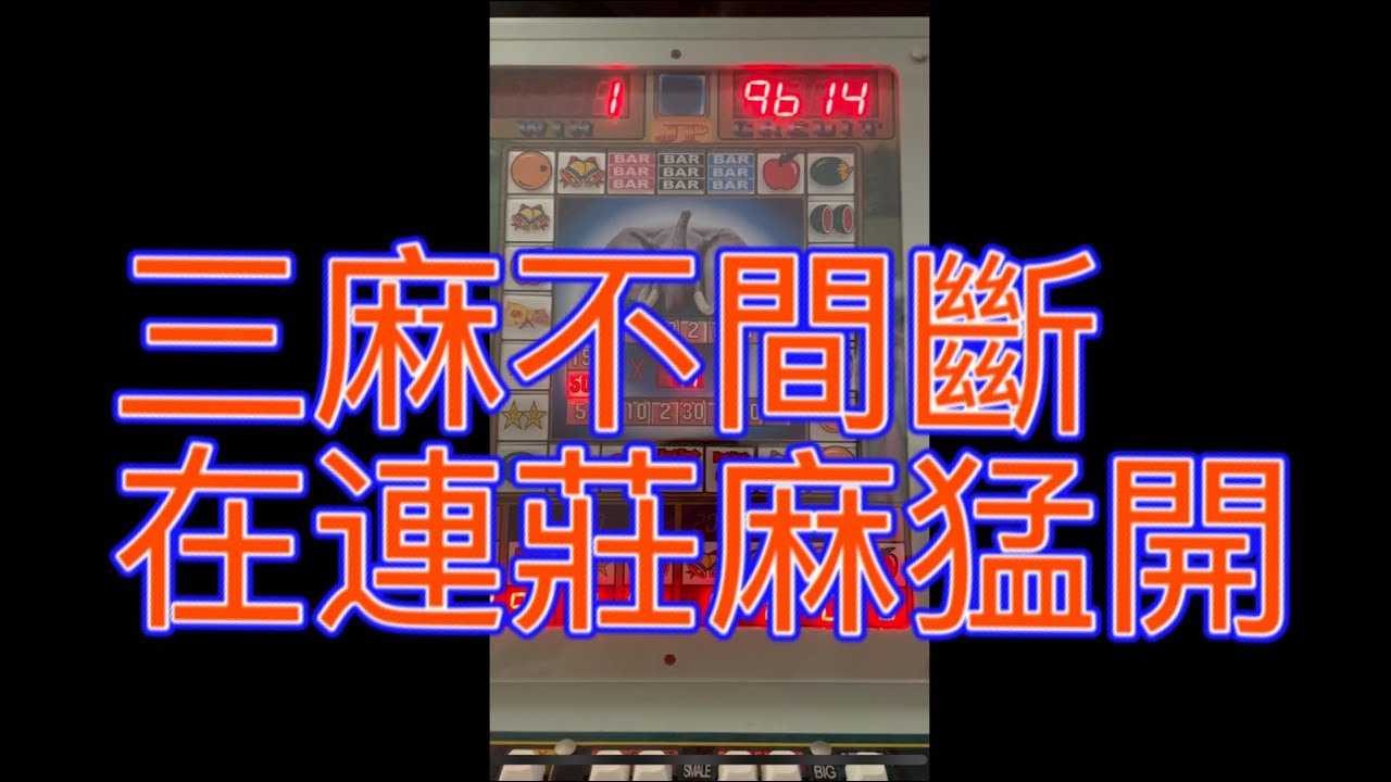 麻台 金象王 全高能啊一直開猛開開出三麻！麻竟然不間斷直接連莊！太神啦