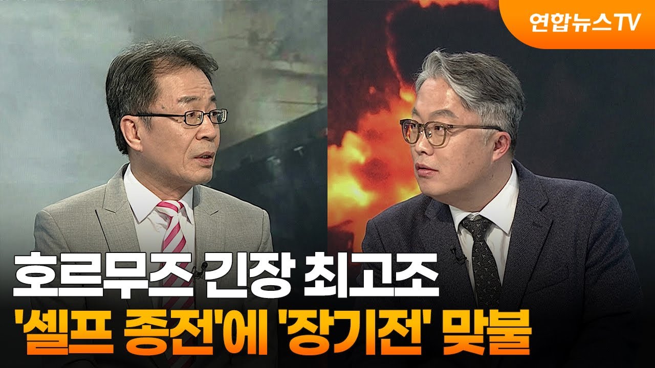 [뉴스1번지] 호르무즈 긴장 최고조…'셀프 종전'에 '장기전' 맞불 / 연합뉴스TV (YonhapnewsTV)