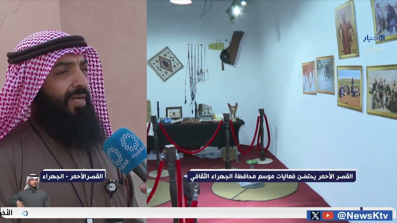 القصر الأحمر يحتضن موسم محافظة الجهراء الثقافي