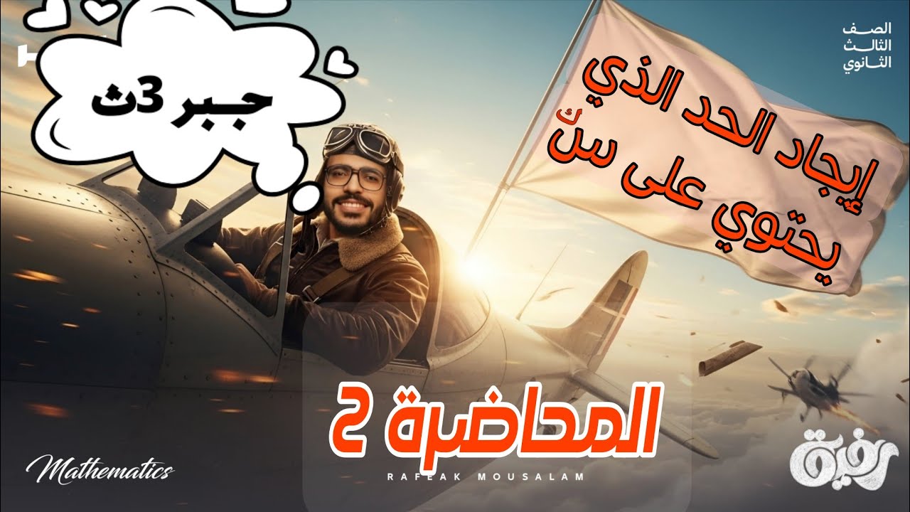 02-إيجاد الحد الذي يشتمل على س أس كـ في مفكوك ذات الحدين | الصف الثالث الثانوي علمي رياضة