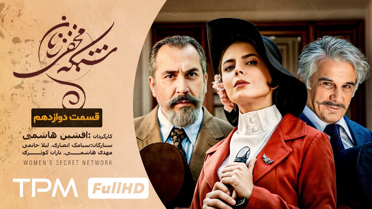 لیلا حاتمی، سیامک انصاری و مهدی هاشمی در سریال تاریخی و کمدی شبکه مخفی زنان (قسمت دوازدهم)