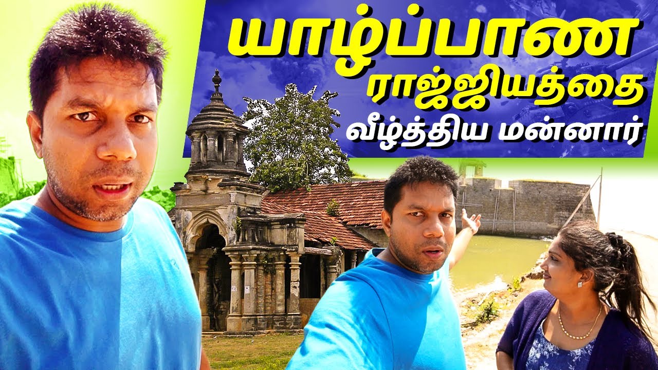 Mannar-ன் நகர வாழ்க்கை எப்டி இருக்கு | 700 வருட பழமையான மரம் | Rj Chandru Vlogs