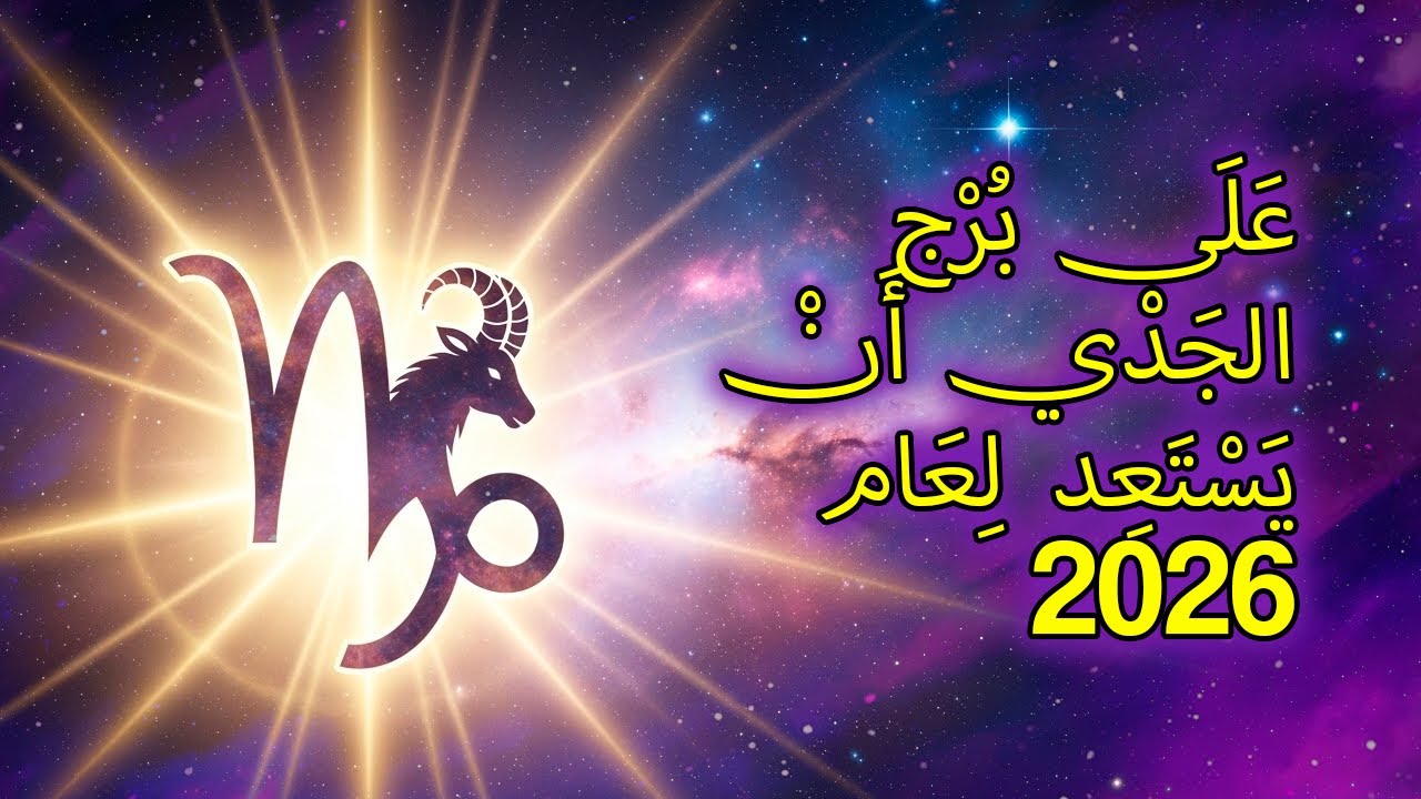 الجدي: قم بهذه ١٠ الأشياء قبل السنة الجديدة