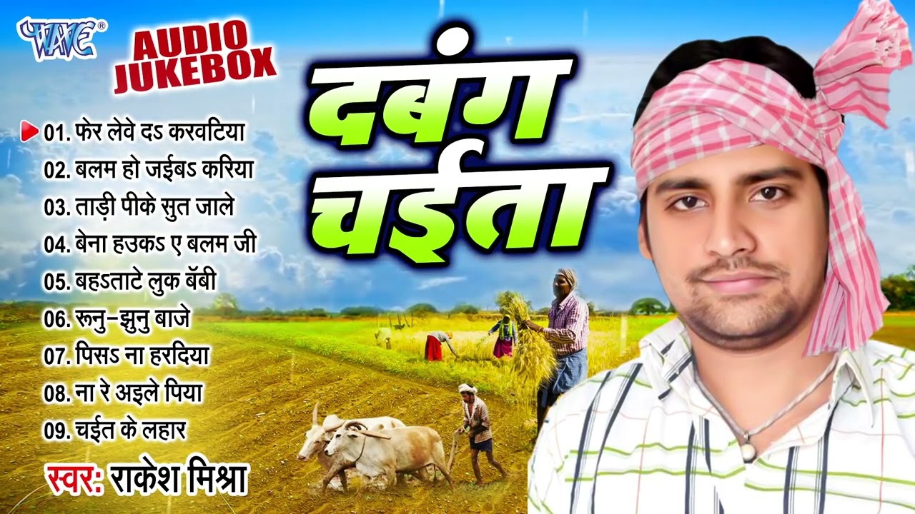 Bhojpuri दबंग चईता | Rakesh Mishra || सुपरहिट चईता गीत | Dabang Chaita | Sadabahar Chaita 2024