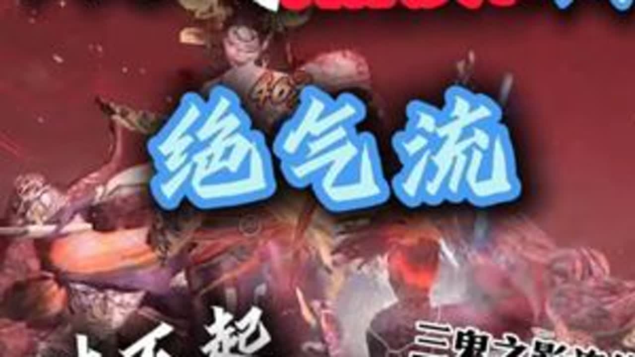 仁王3超IMBA削精|绝气流| 对不起，只有我的回合！ 昨天刚打的三鬼之影连战，算是一周目开荒的收官之战了。这三个妖型BOSS也让我确定了终极对战思路，那就是只有我的回合的--绝气流！这几期视屏...