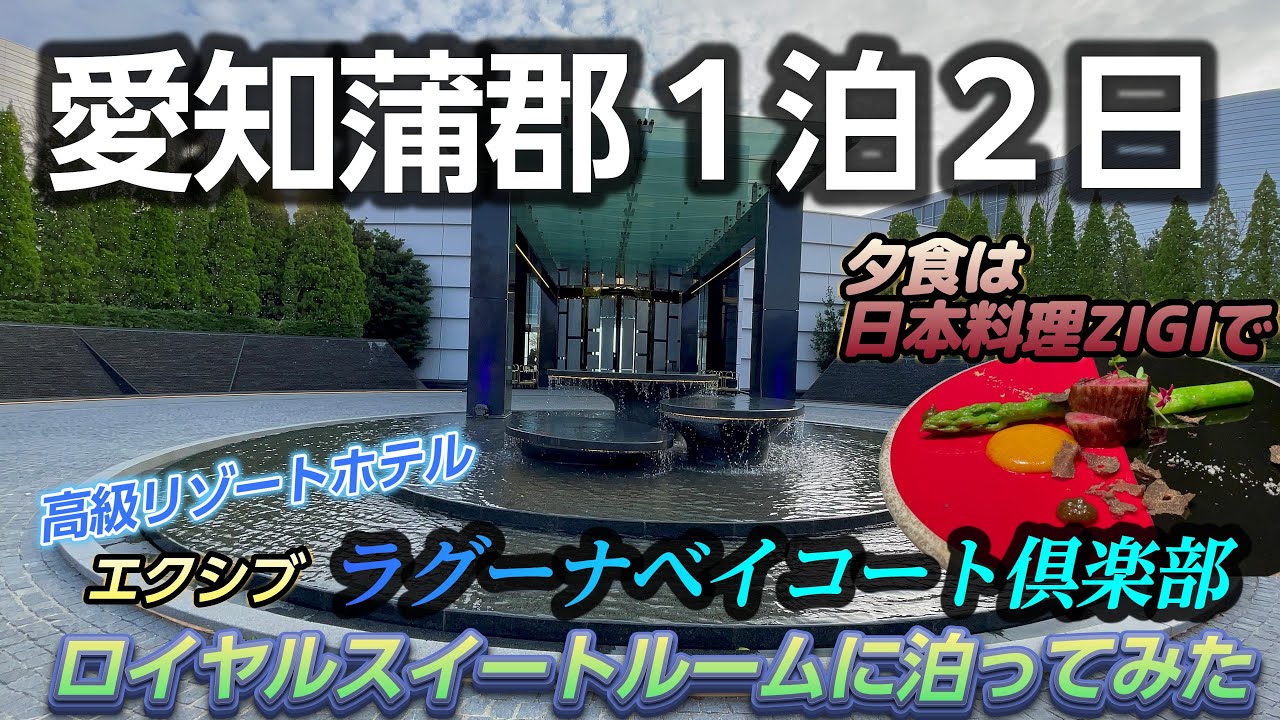 【愛知蒲郡１泊２日】ラグーナベイコート俱楽部　ロイヤルスイート宿泊　エクシブ　ＺＩＧＩでホテル夕食　カクキュー八丁味噌　大樹寺　50代夫婦の気まま旅