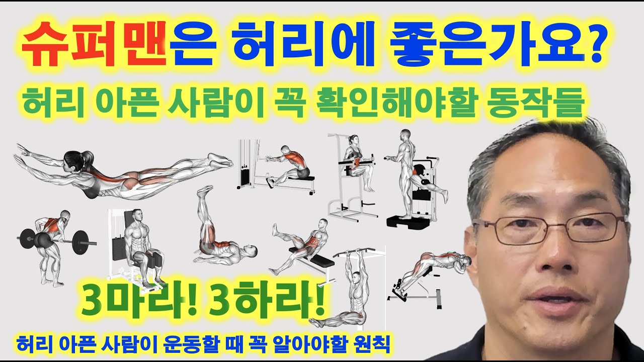 슈퍼맨은 허리에 좋은가요? (허리 아픈 사람이 꼭 확인해야할 동작들)