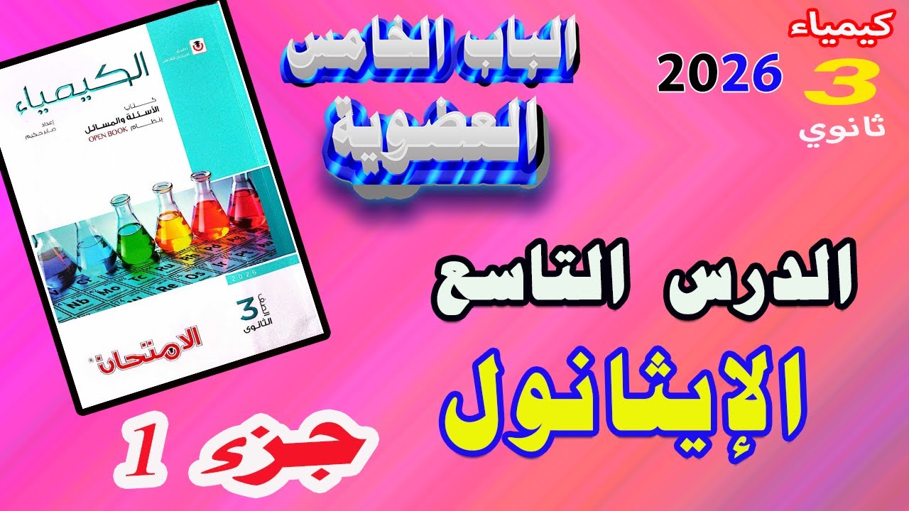 كتاب الامتحان كيمياء 3 ثانوي 2026 الباب الخامس العضوية الدرس التاسع الإيثانول جزء 1