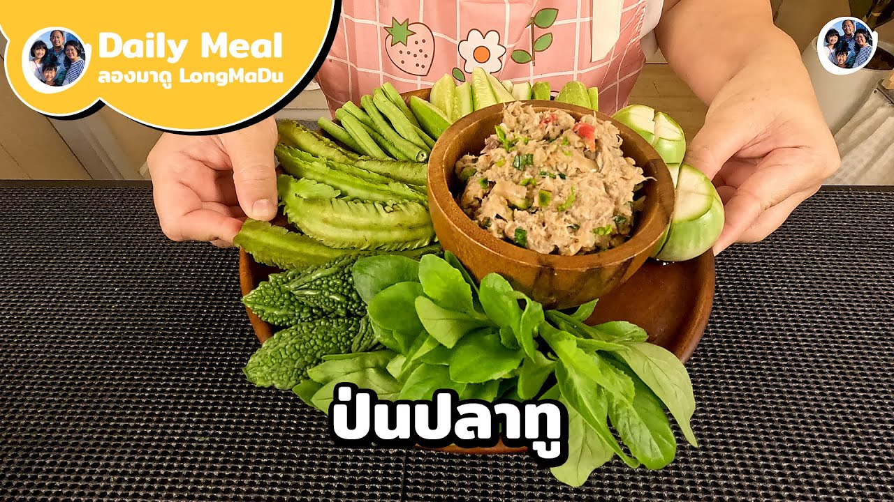 วิธีทำ ป่นปลาทู ให้เนื้อไม่คาว หอมเครื่องสมุนไพร รสแซ่บอร่อยกลมกล่อม | Daily Meal #41