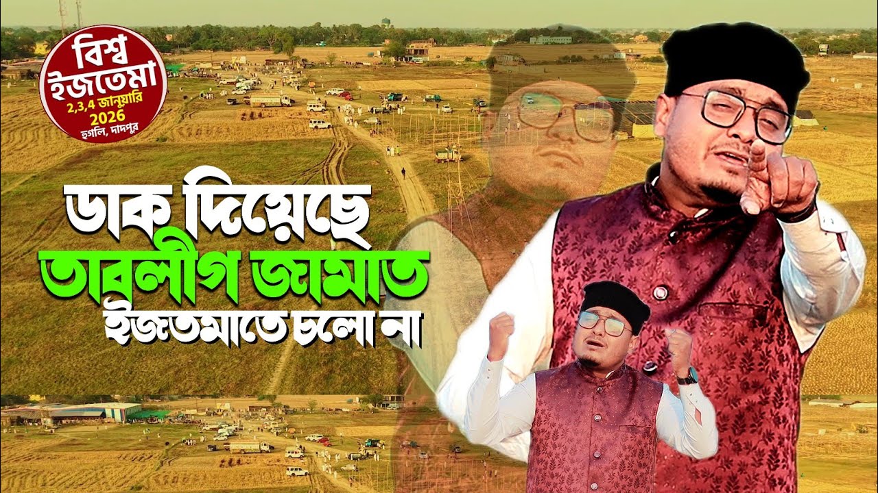 ডাক দিয়েছে তাবলীগ জামাত,ভারতে বিশ্ব ইজতমা বিশ্ব ইজতেমা হুগলি পুইনান,এমডি জাকির,Md Jakir Ijtema Song