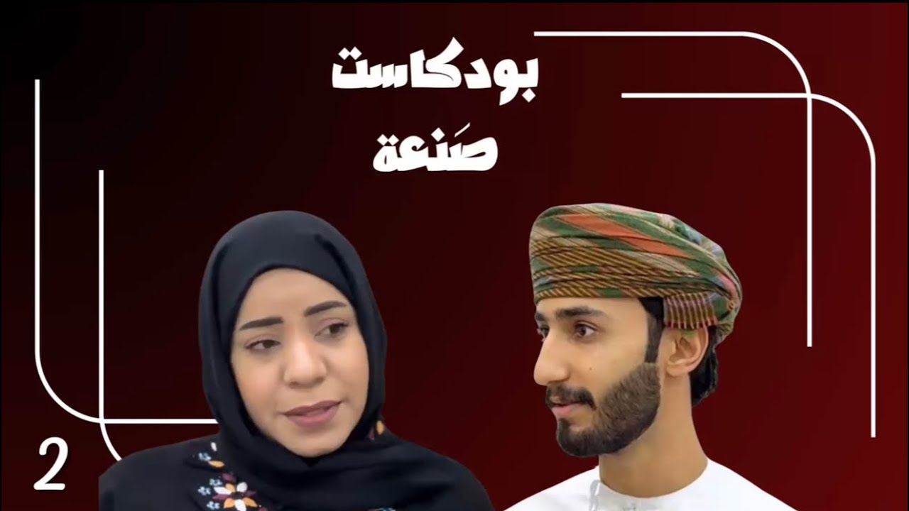 بودكاست صَنعة الحلقة الثانية / رحمة النوفلي: المرأة العمانية في ريادة الأعمال