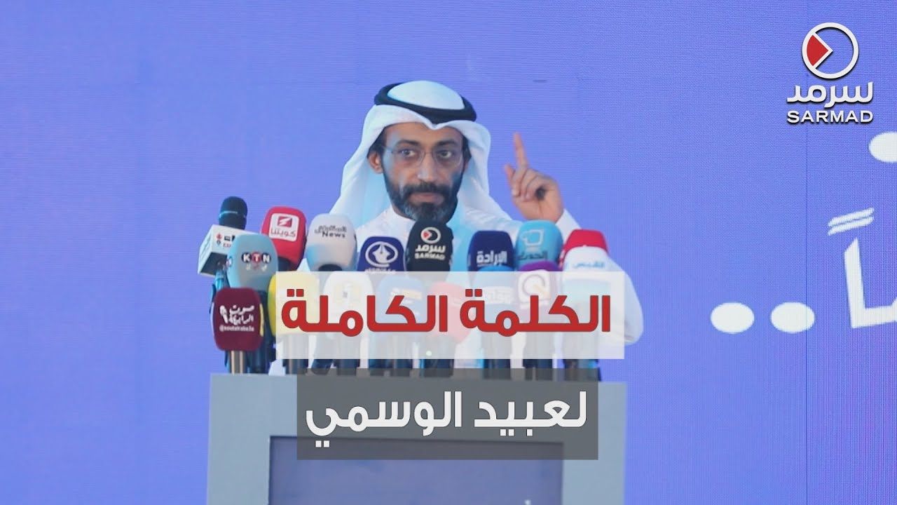 الكلمة الكاملة لمرشح الدائرة الرابعة عبيد الوسمي في ندوته الانتخابية «رسائل الفرصة الأخيرة»