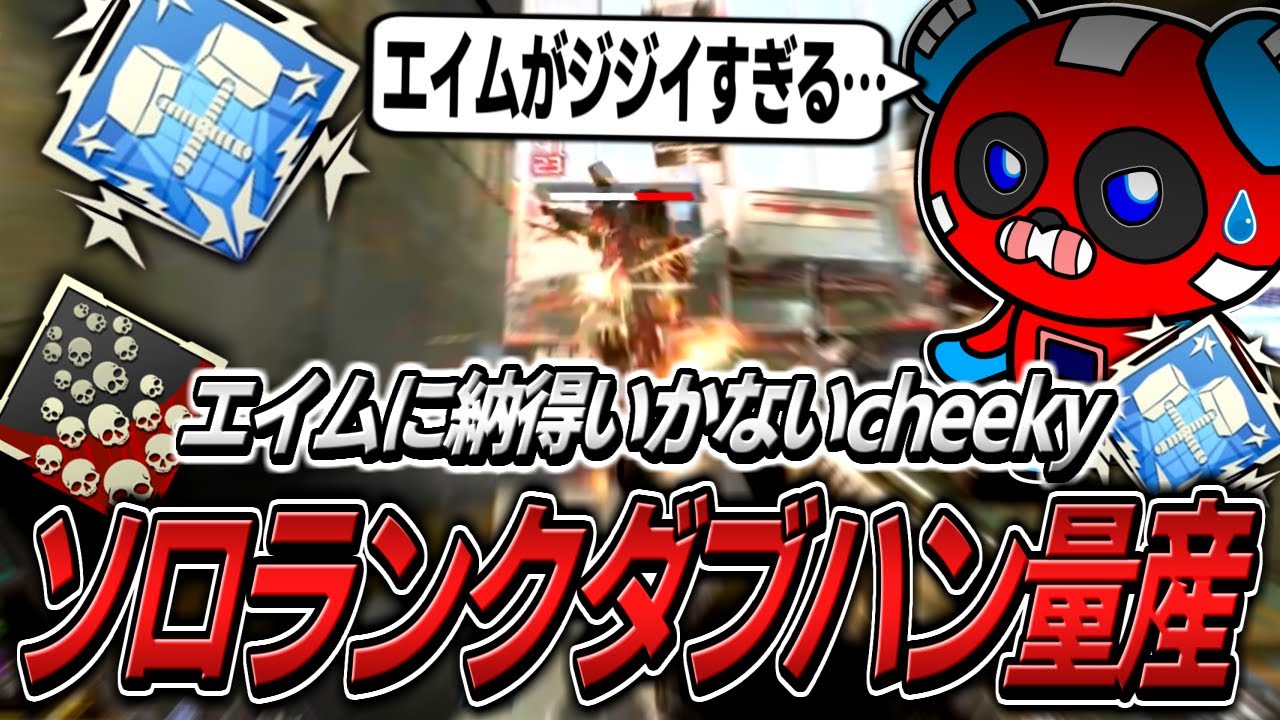 ソロランクで自身のエイムに文句を言いながらダブハンを量産するCHEEKY【APEX】