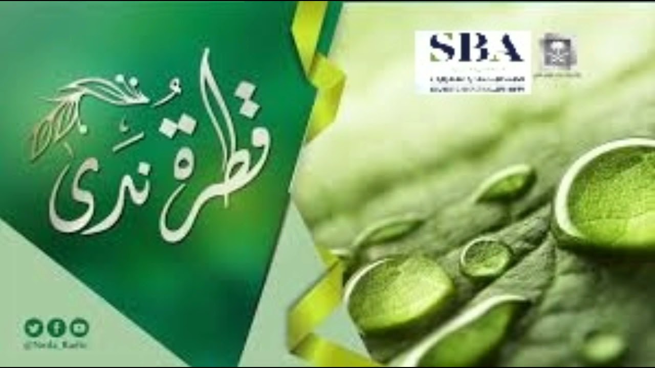 قطرة ندى  ( السعادة ) الشيخ / احمد حمودة    11 /   8   /  1442هـ