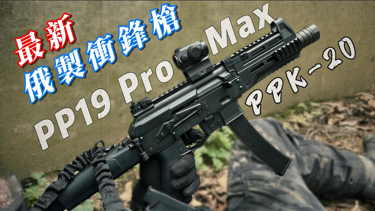 Well Pro PPK-20 全金屬俄製衝鋒槍實測｜MP5的對手來了？｜Airsoft 生存遊戲玩具槍開箱