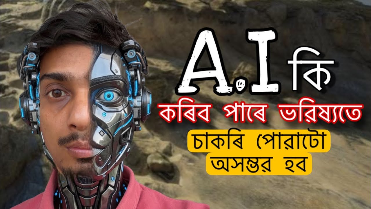 Artificial Intelligence এ সকলো শেষ কৰিব নেকি - NO JOBS for AI - Dimpu Baruah 