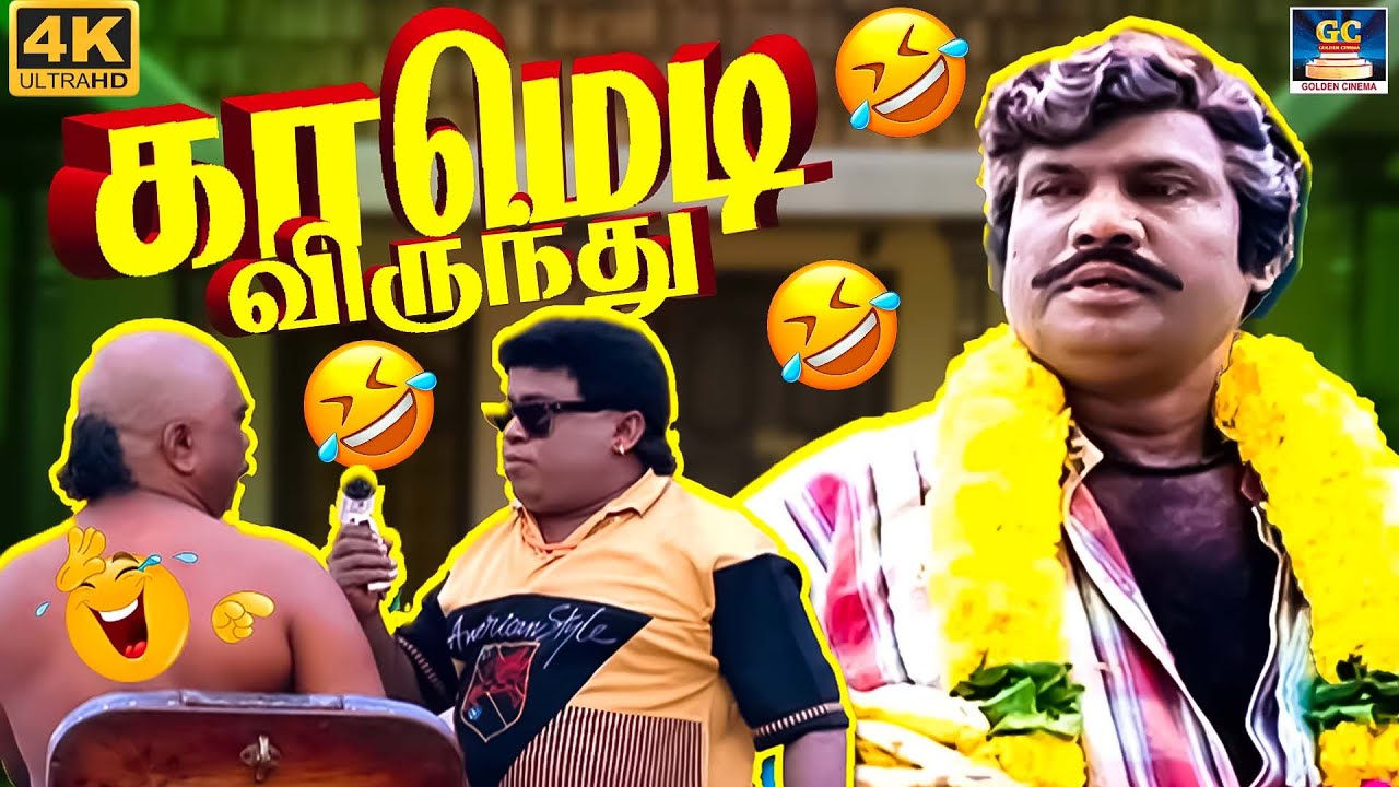டேய் உன் வாய்க்கு ரேடியோக்கு எவளோ பொருத்தமா இருக்கு பாத்தியா😂🤣 | Goundamani Senthil #tamilcomedy