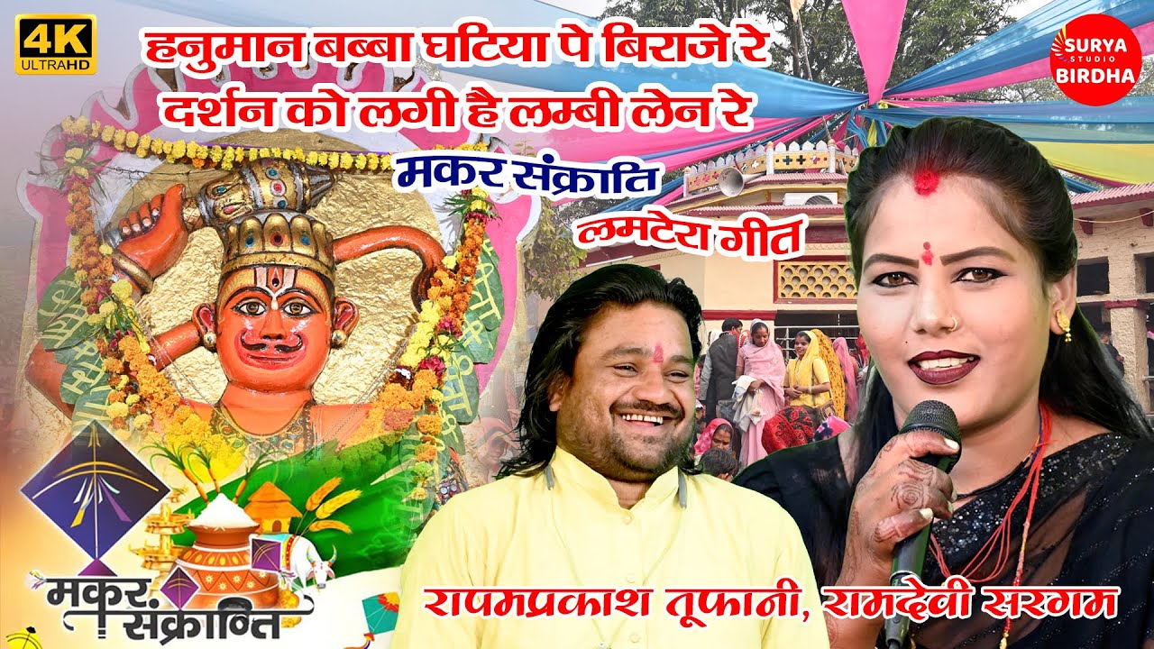 मकरसंक्रांति || हनुमान बब्बा घटिया पे बिराजे रे Ramdevi Sargam , Ramprakash Kushwaha, Surya Birdha