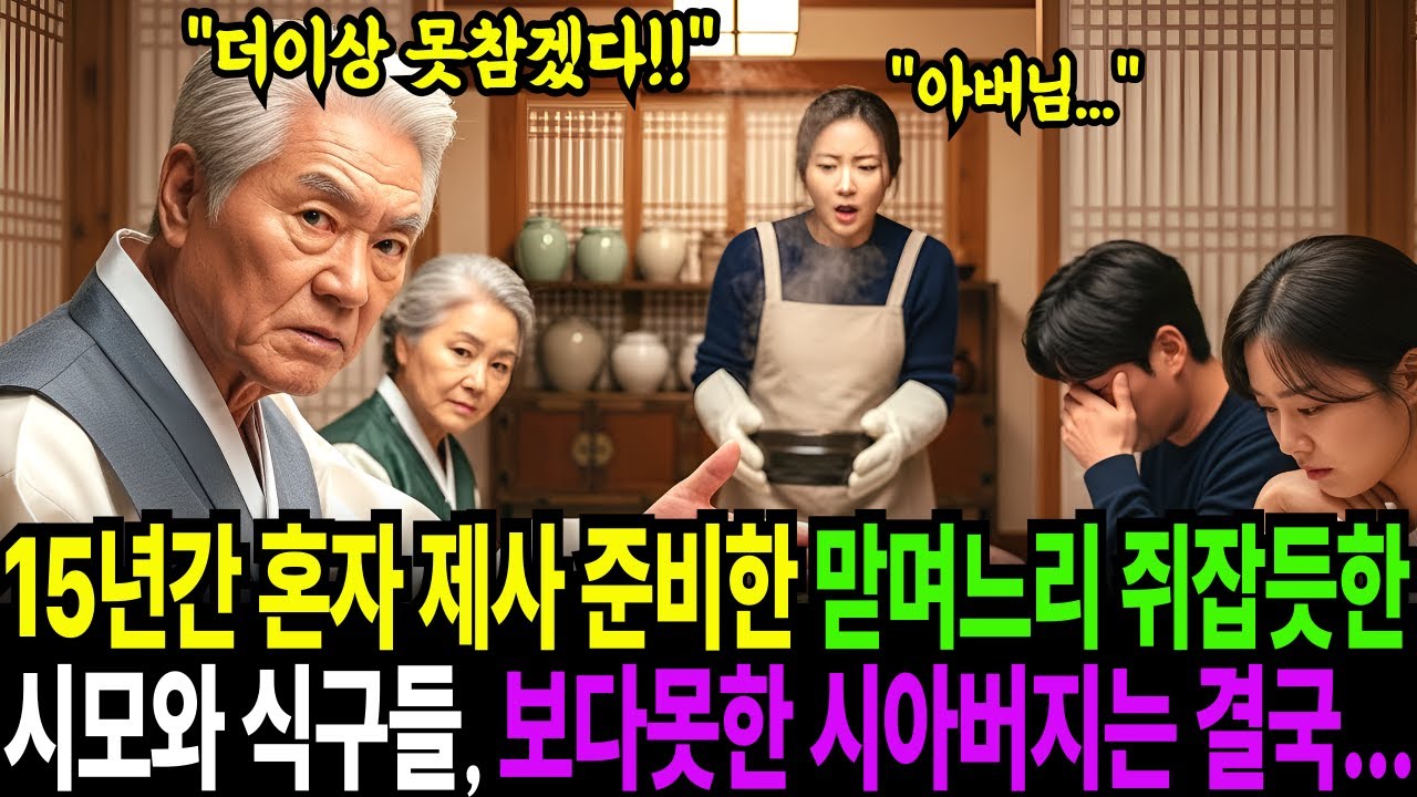 15년간 혼자 제사 준비한 맏며느리 쥐잡듯한 시모와 식구들, 보다못한 시아버지는 결국...