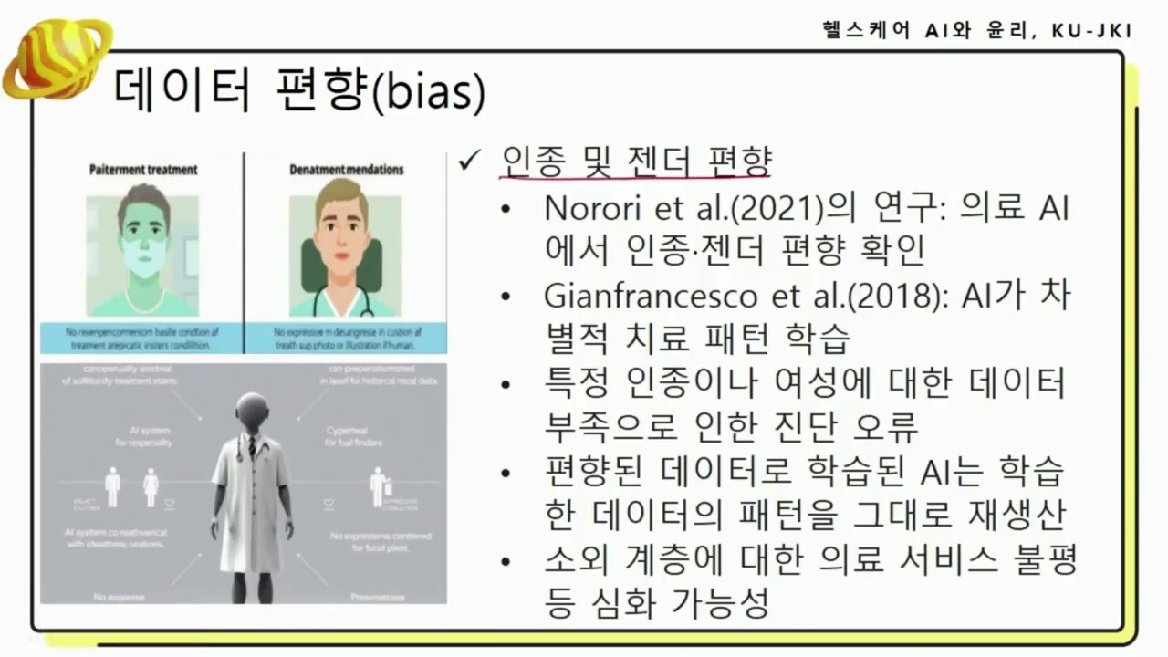 [온라인 전공연계 프로그램] 간호학과 - 헬스케어 AI와 윤리(2)