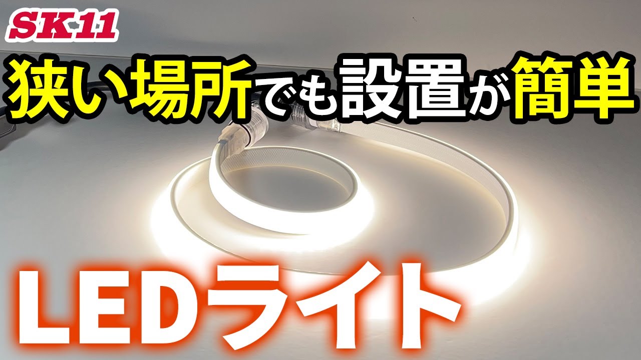 狭い場所でも設置が簡単　LEDライト【藤原産業】
