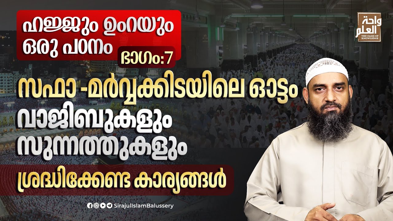 സഫാ -മർവ്വക്കിടയിലെ ഓട്ടം, വാജിബുകളും സുന്നത്തുകളും, ശ്രദ്ധിക്കേണ്ട കാര്യങ്ങളും | Sirajul Islam