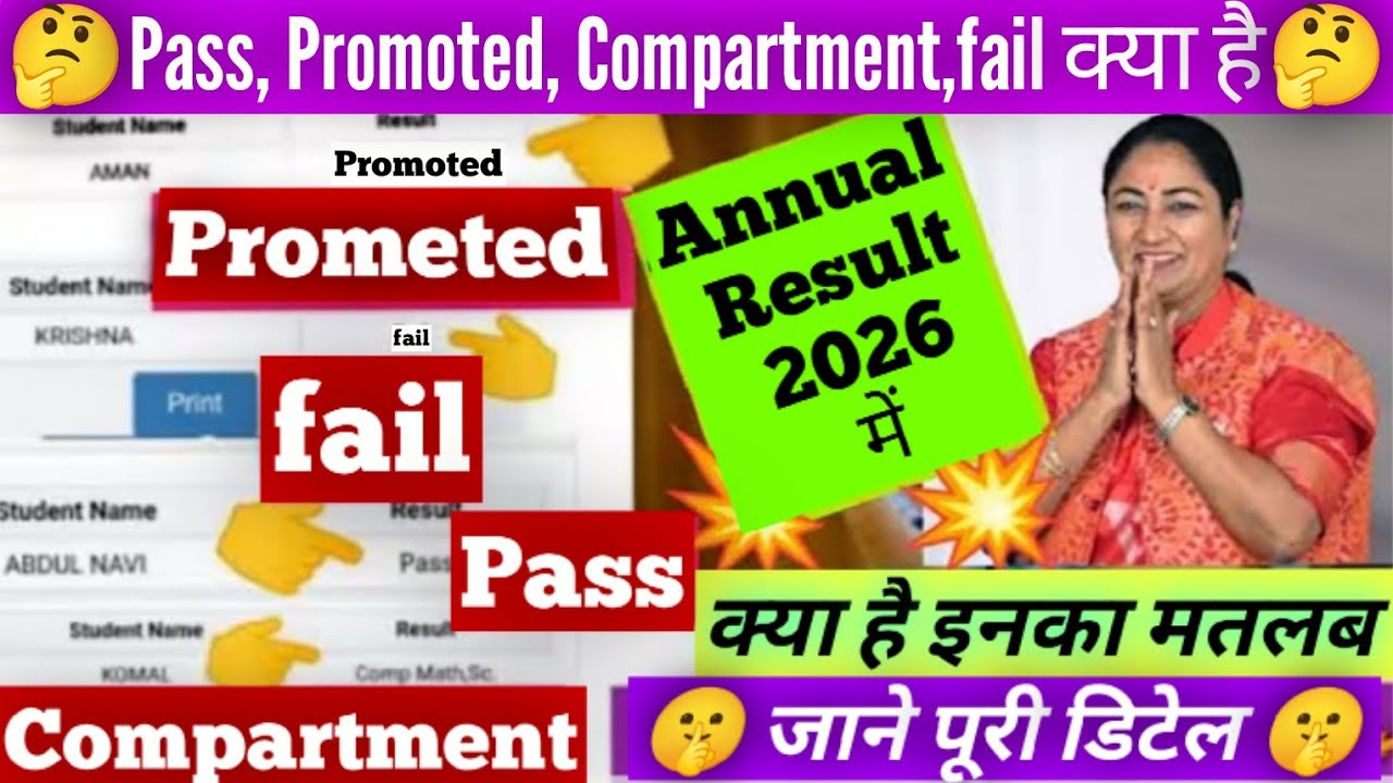 🤔क्या है promoted, compartment,fail, pass ka matlab class 9&11 / final results 2026 all details /doe