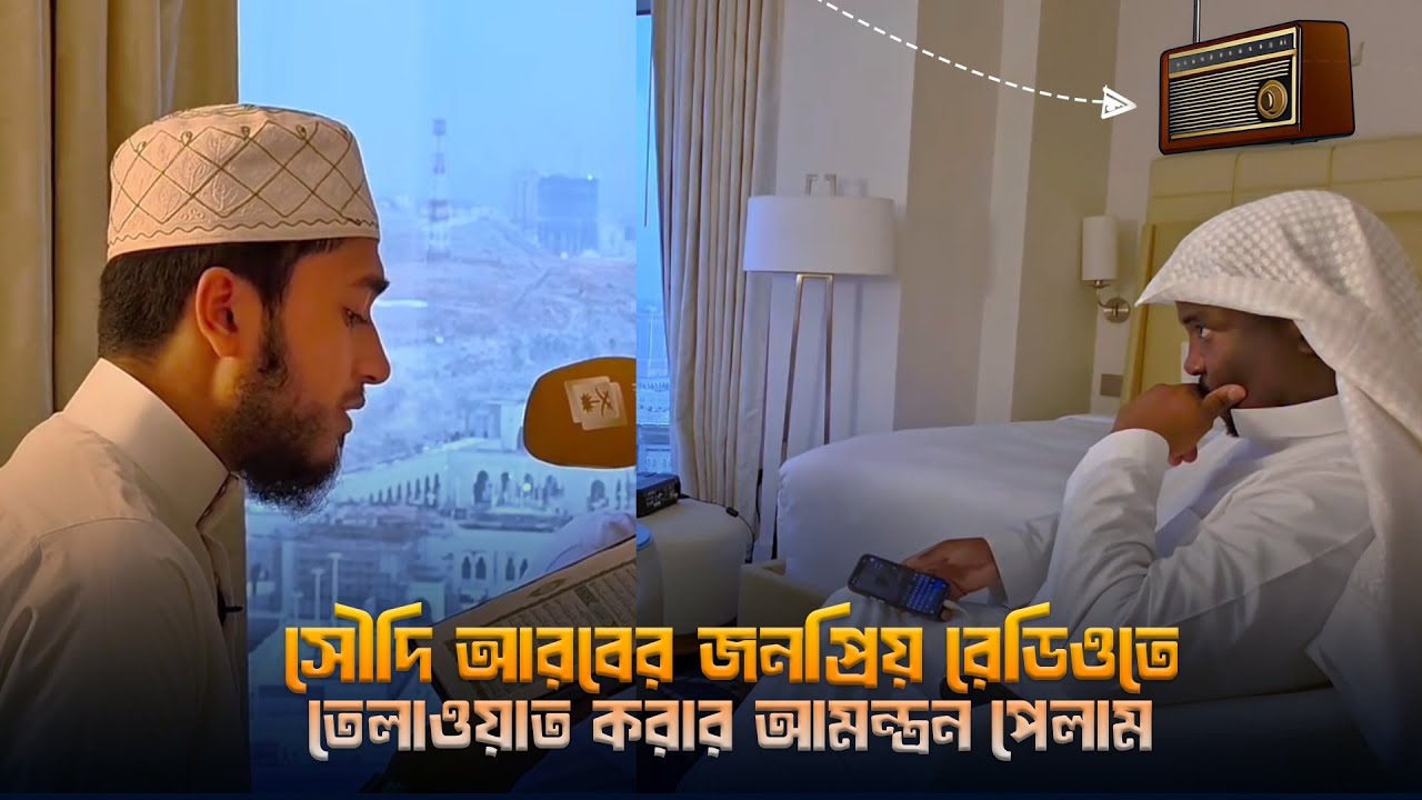 সৌদি আরবের জাতীয়  রেডিওতে তেলাওয়াত করলাম আলহামদুলিল্লাহ।