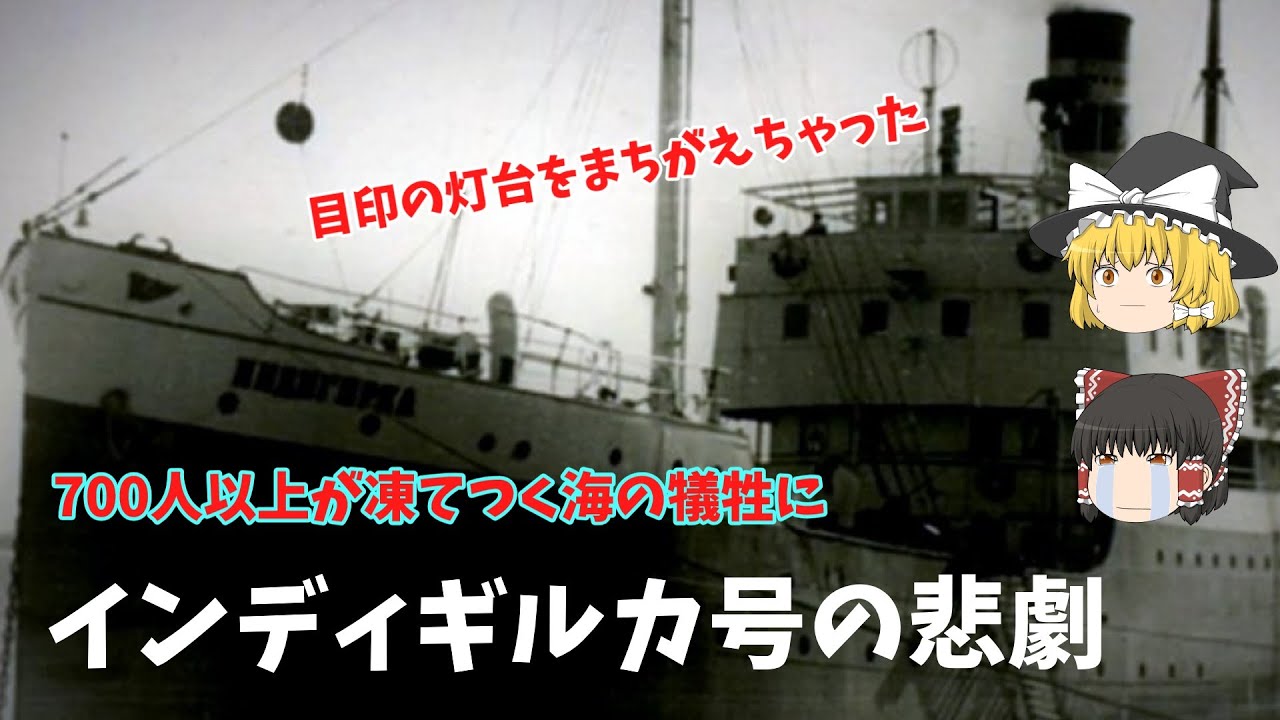 【ゆっくり】インディギルカ号遭難事件（１９３９年）